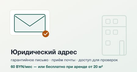 Юр. адрес для ООО — аренда в Полоцком районе